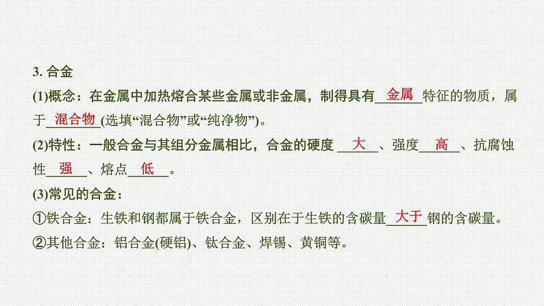 2020中考化学一轮复习基础考点课件：主题5 金属与金属矿物07