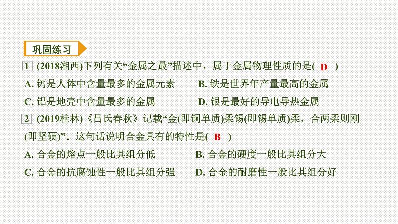 2020中考化学一轮复习基础考点课件：主题5 金属与金属矿物08