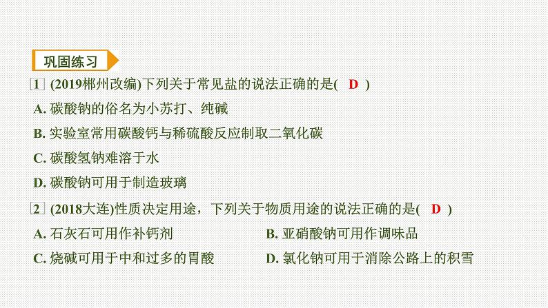 2020中考化学一轮复习基础考点课件：主题7 盐 化肥第7页