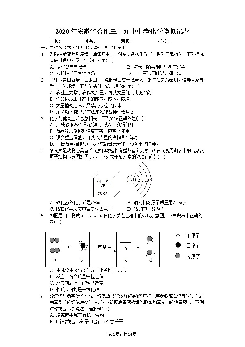 2020年安徽省合肥三十九中中考化学模拟试卷第1页