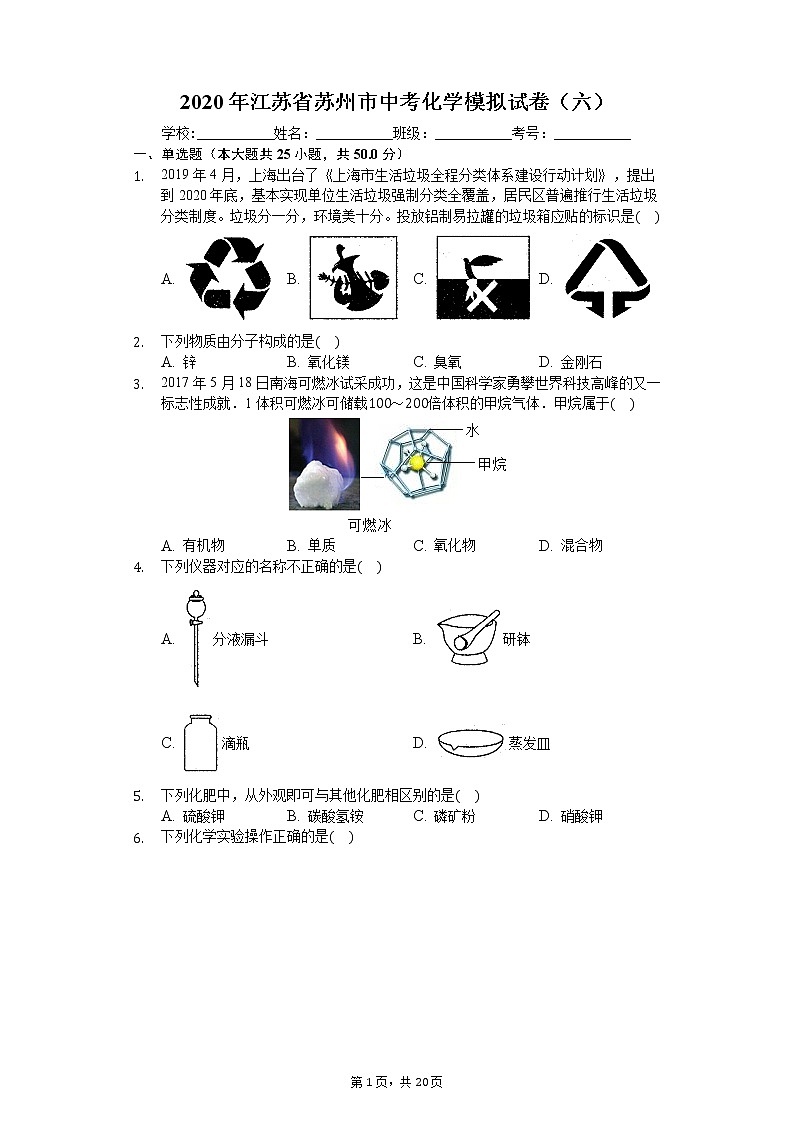 2020年江苏省苏州市中考化学模拟试卷（六）第1页