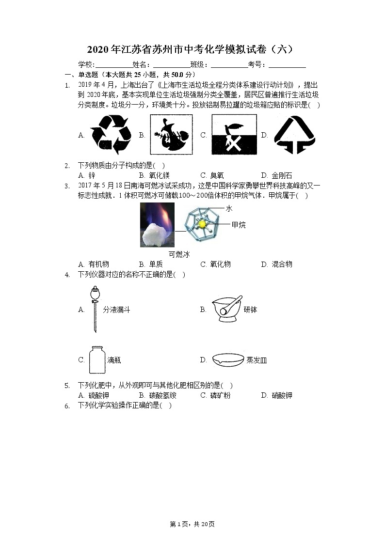 2020年江苏省苏州市中考化学模拟试卷（六）01