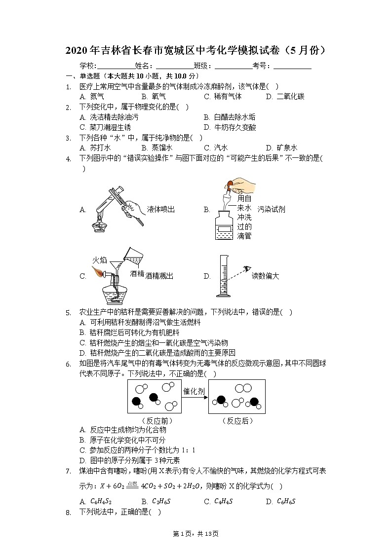 2020年吉林省长春市宽城区中考化学模拟试卷（5月份）01