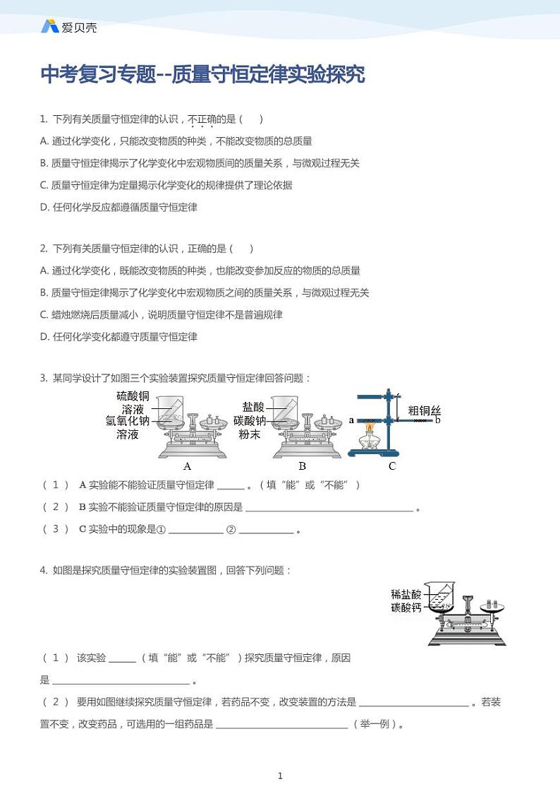 中考复习专题训练--质量守恒定律实验探究01