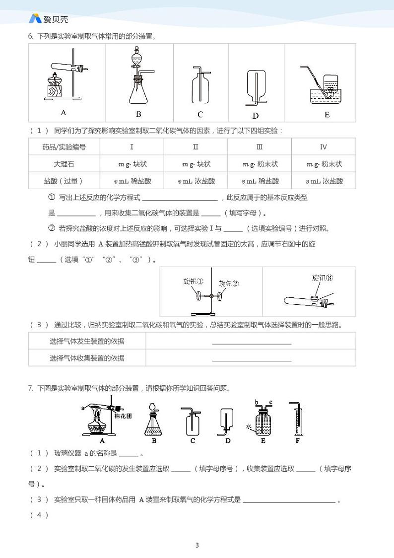 中考专题训练--制取气体的反应原理的探究03