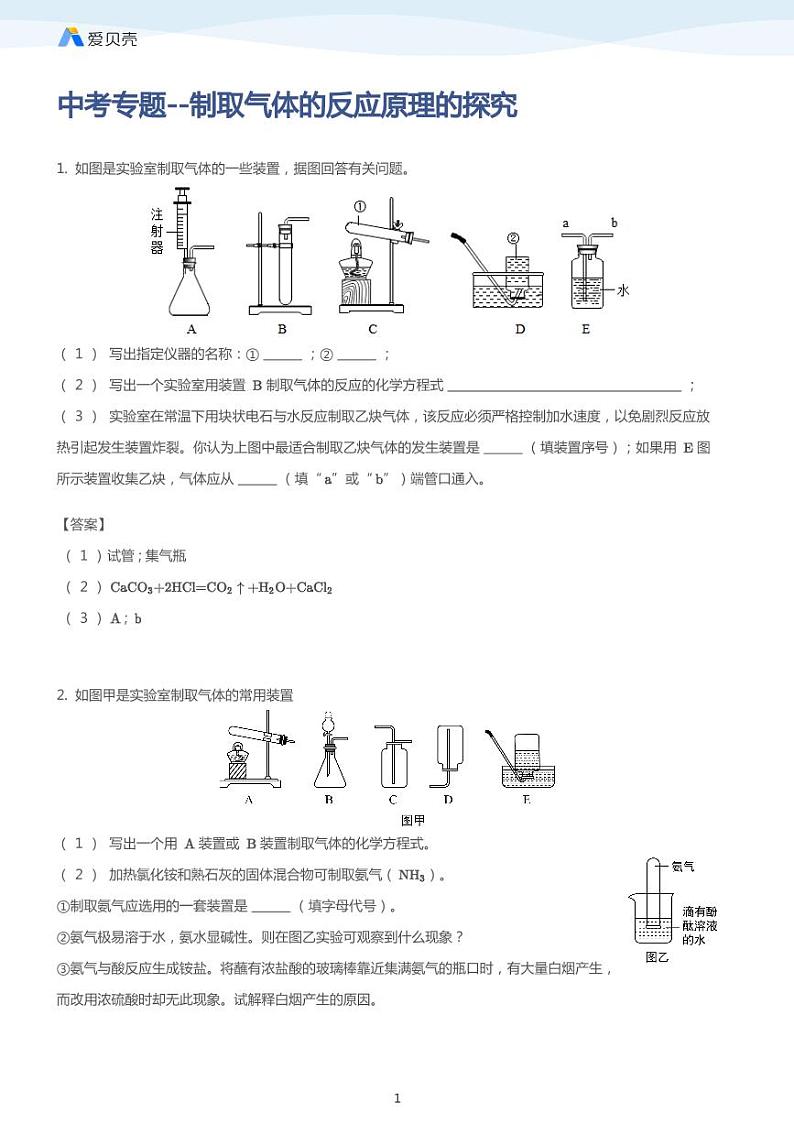 中考复习专题训练——制取气体的反应原理的探究（含答案）01
