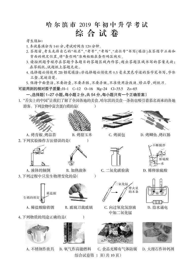 【综合】哈市2019年初中升学考试试卷（A4）01