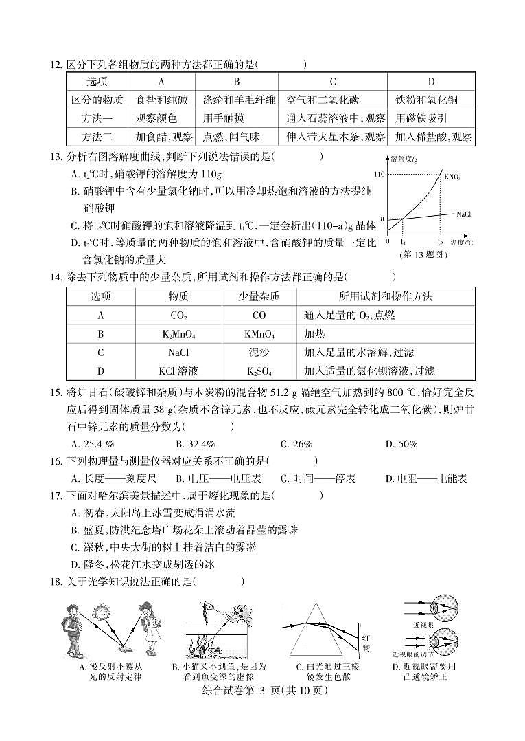 【综合】哈市2019年初中升学考试试卷（A4）03