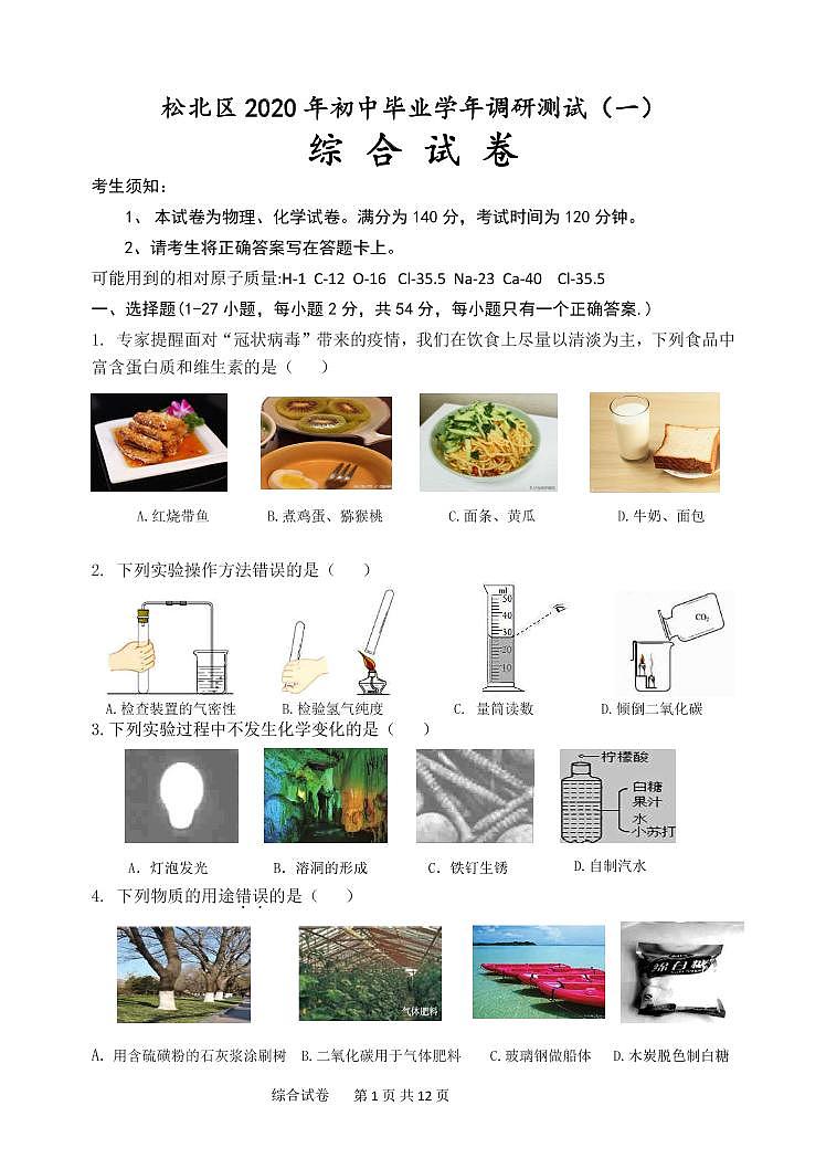 【综合】2020松北区中考一模试卷01