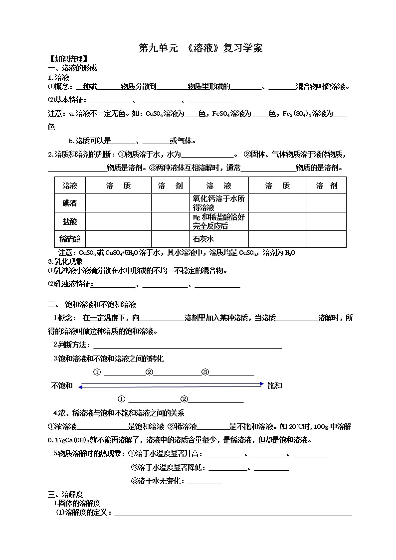 第九单元 《溶液》复习导学案第1页