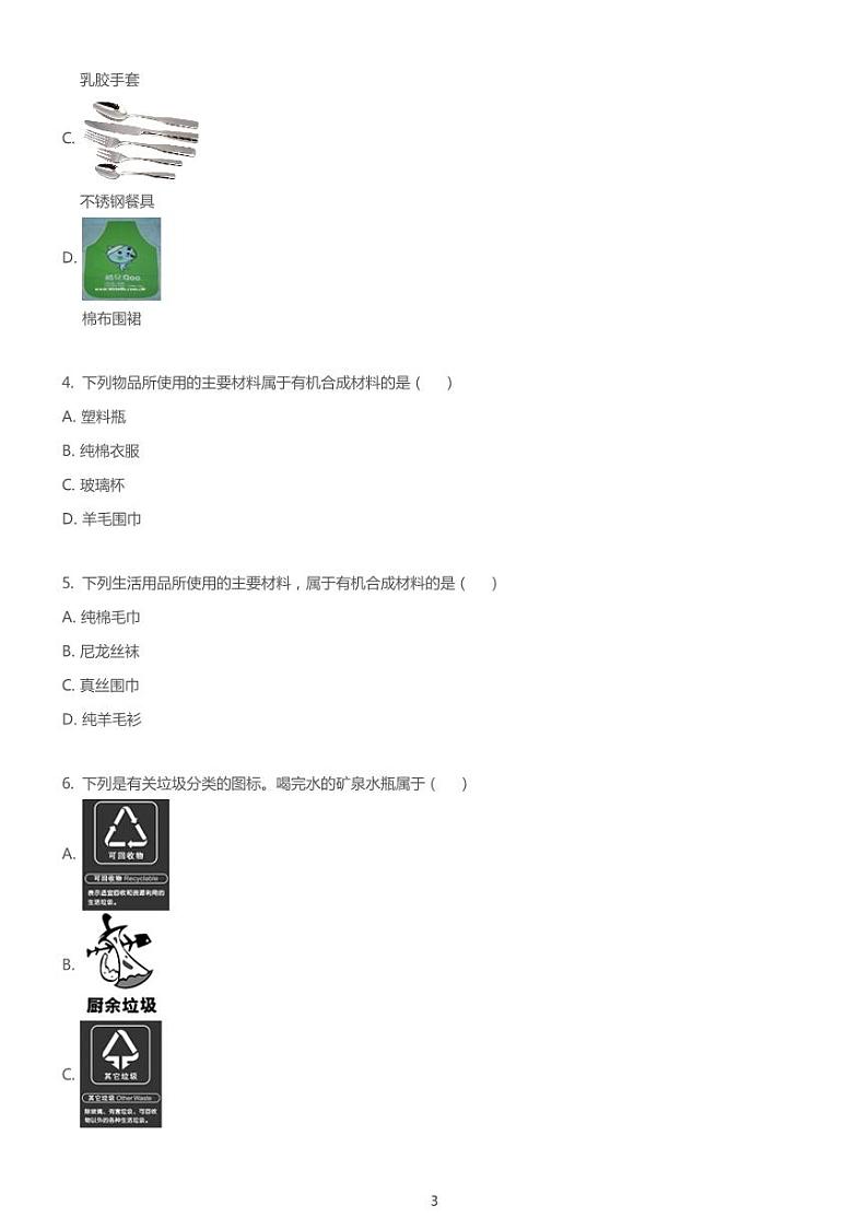 中考化学复习专题训练：有机合成材料第3页