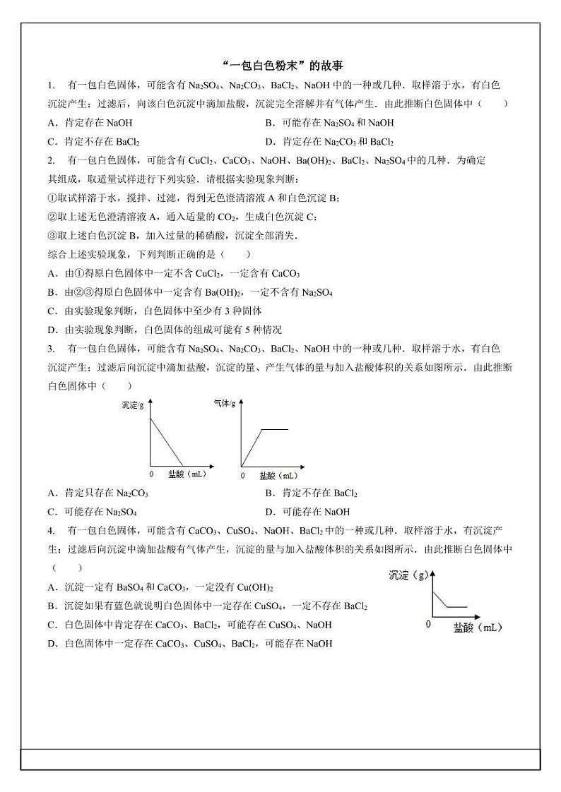 中考化学复习专题训练：一包“白色粉末”的故事（试卷）01