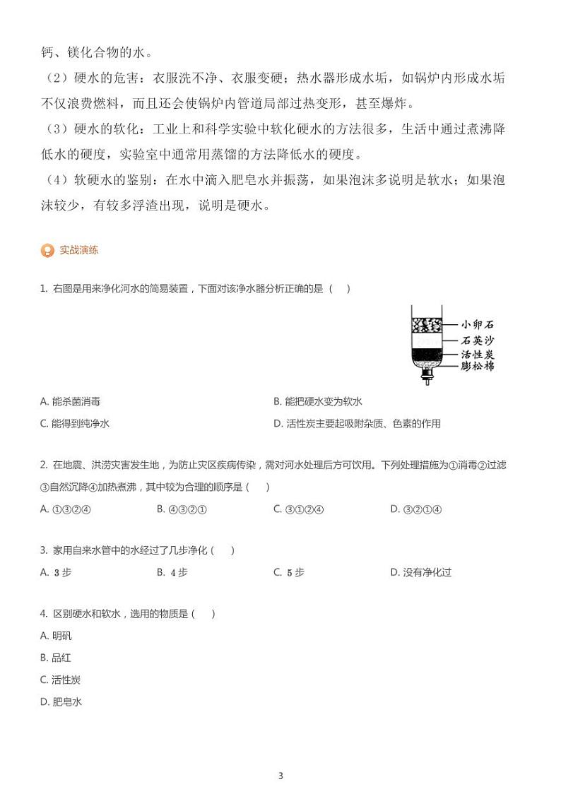 中考化学复习专题训练：水的净化03