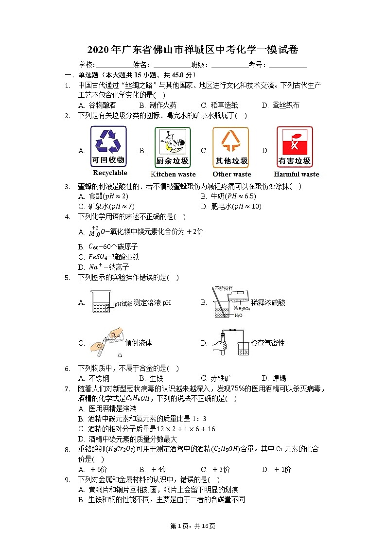 2020年广东省佛山市禅城区中考化学一模试卷01