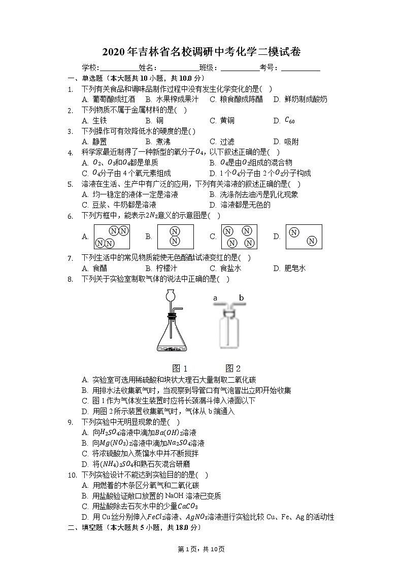 2020年吉林省名校调研中考化学二模试卷01