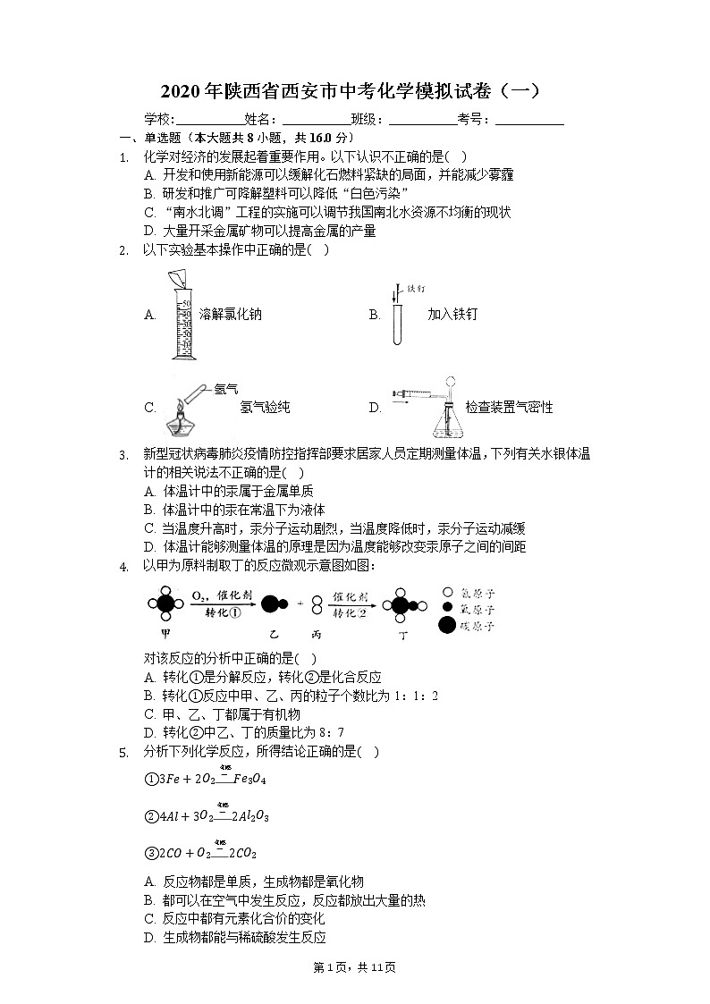 2020年陕西省西安市中考化学模拟试卷（一）01