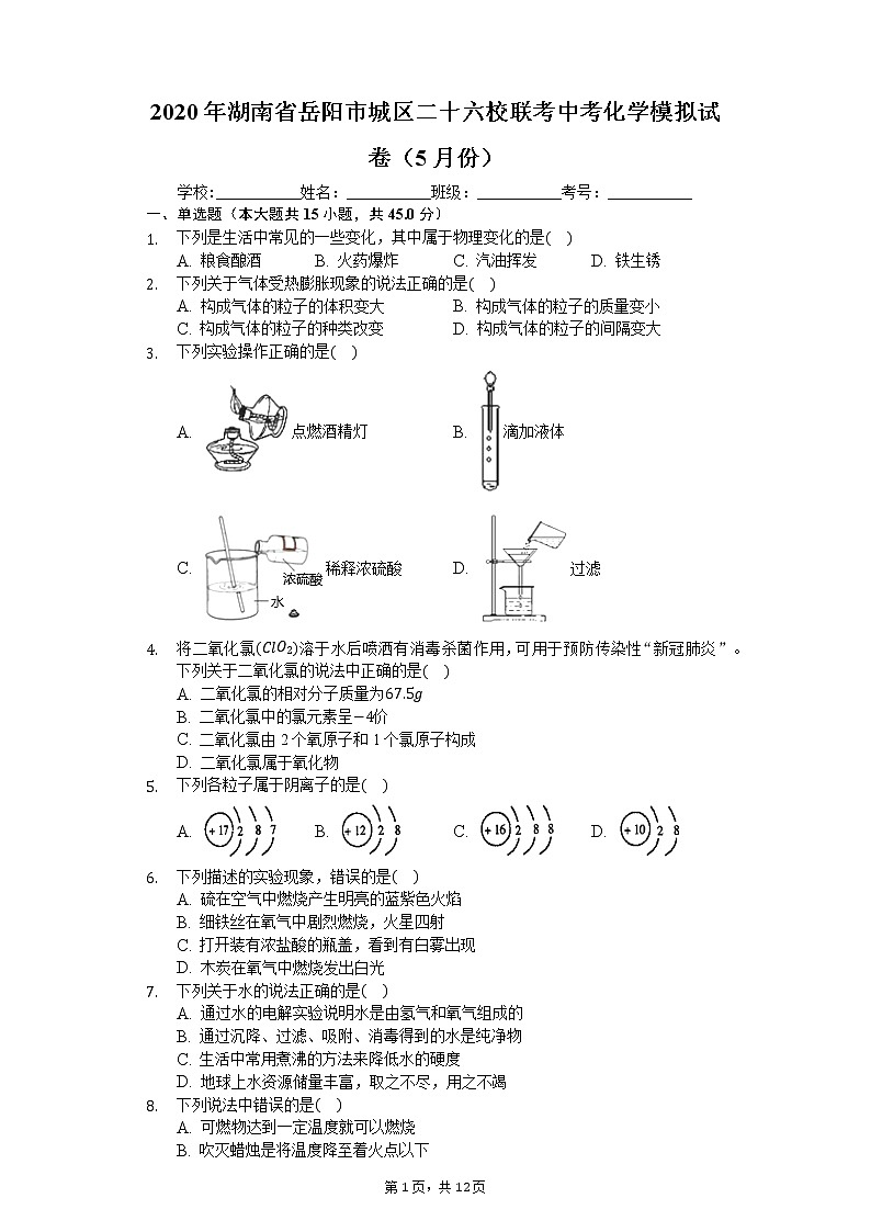 2020年湖南省岳阳市城区二十六校联考中考化学模拟试卷（5月份）第1页