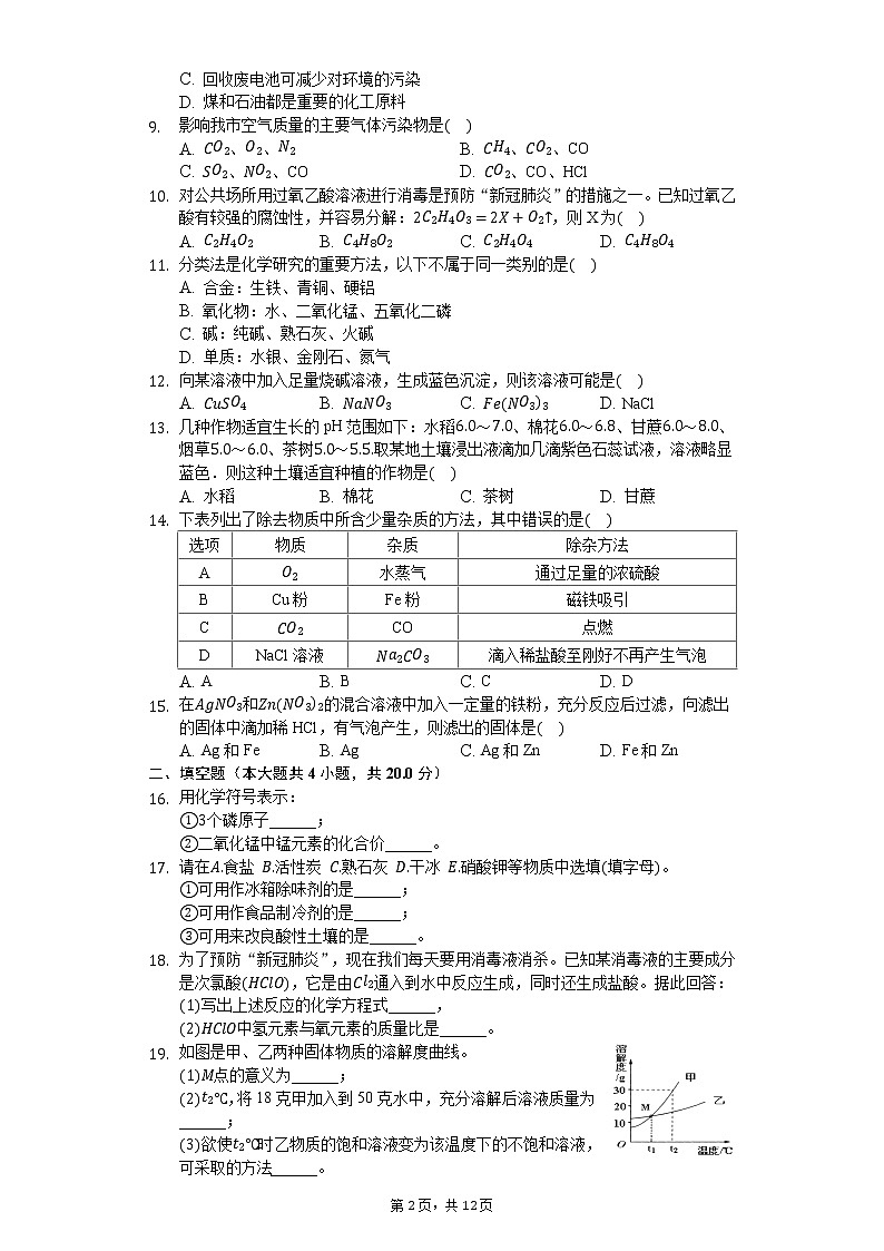 2020年湖南省岳阳市城区二十六校联考中考化学模拟试卷（5月份）第2页