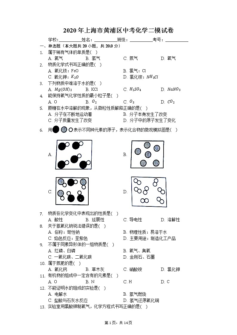 2020年上海市黄浦区中考化学二模试卷01