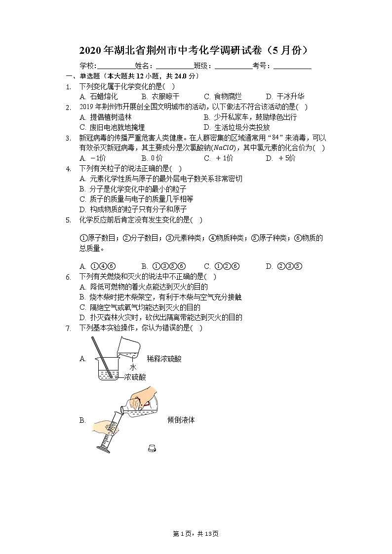 2020年湖北省荆州市中考化学调研试卷（5月份）01