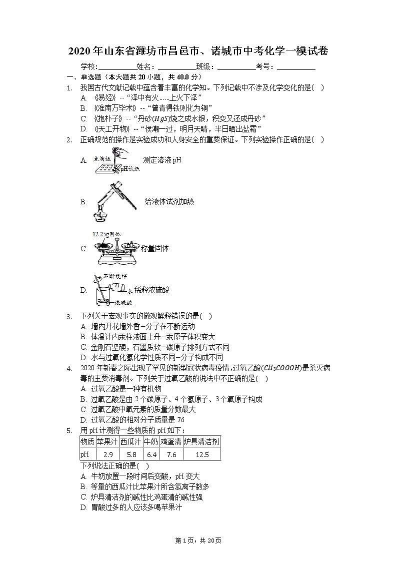 2020年山东省潍坊市昌邑市、诸城市中考化学一模试卷第1页