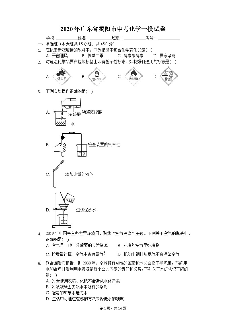 2020年广东省揭阳市中考化学一模试卷01