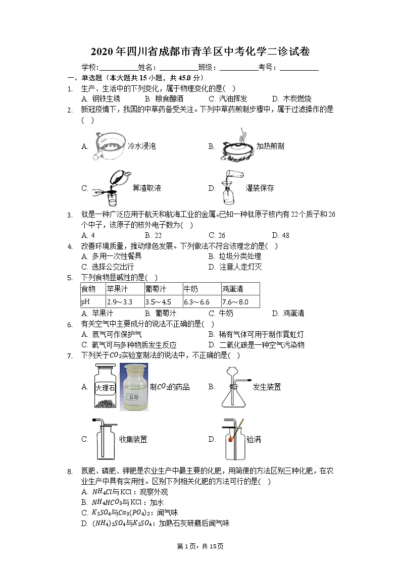 2020年四川省成都市青羊区中考化学二诊试卷第1页