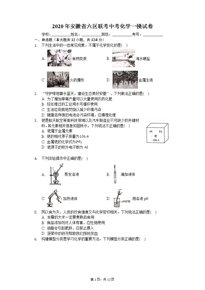 2020年安徽省六区联考中考化学一模试卷01