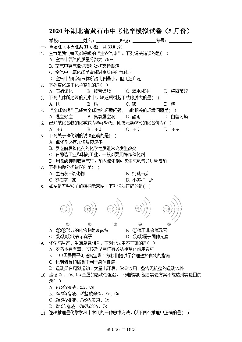 2020年湖北省黄石市中考化学模拟试卷（5月份）第1页