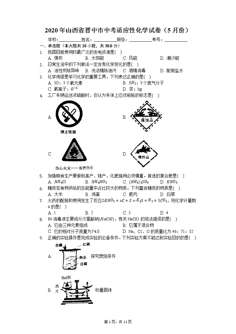 2020年山西省晋中市中考适应性化学试卷（5月份）01