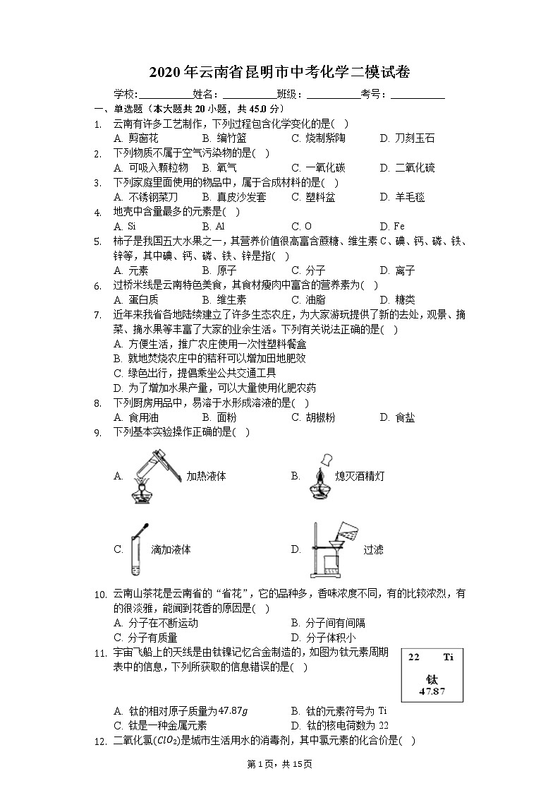 2020年云南省昆明市中考化学二模试卷第1页