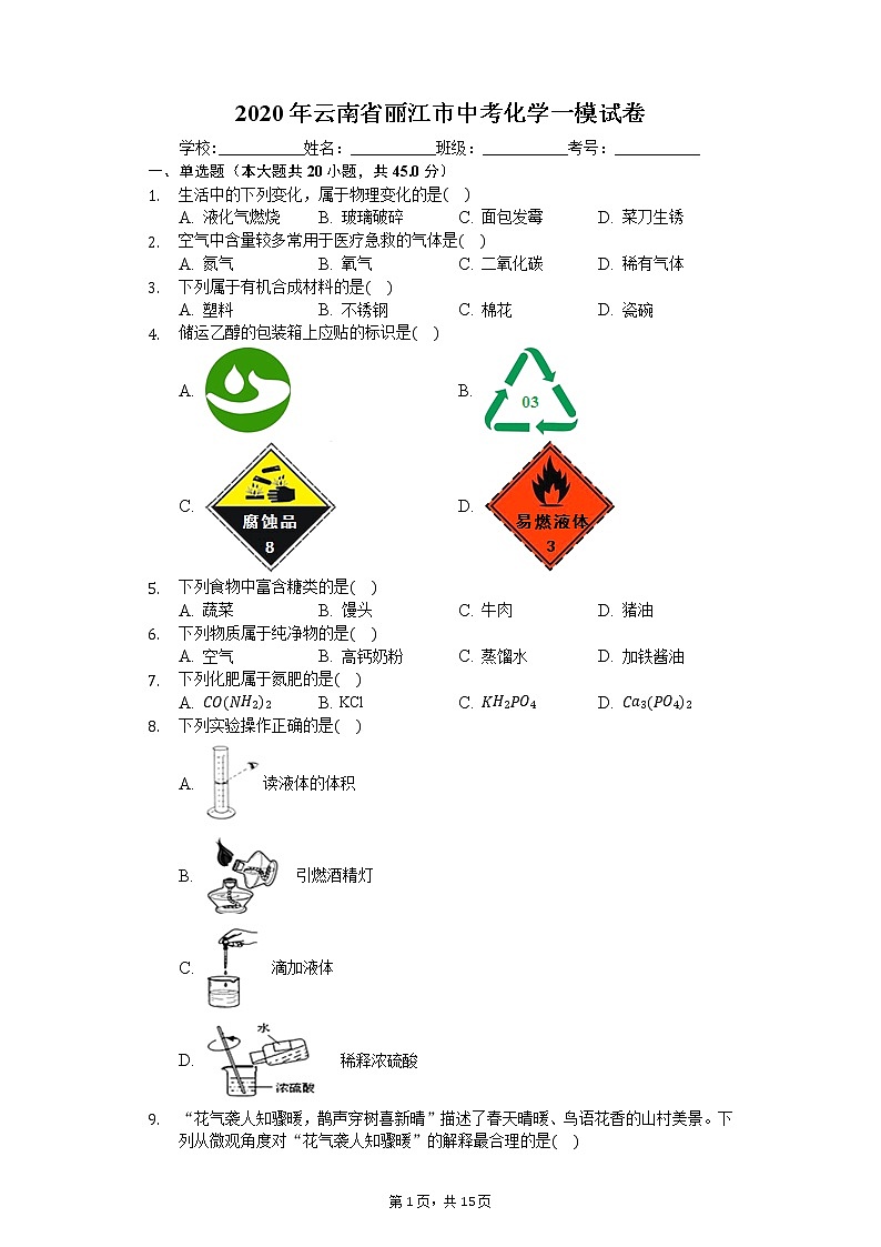 2020年云南省丽江市中考化学一模试卷01