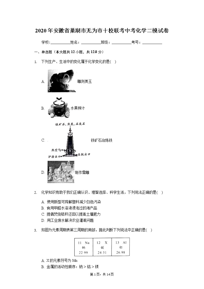 2020年安徽省巢湖市无为市十校联考中考化学二模试卷01