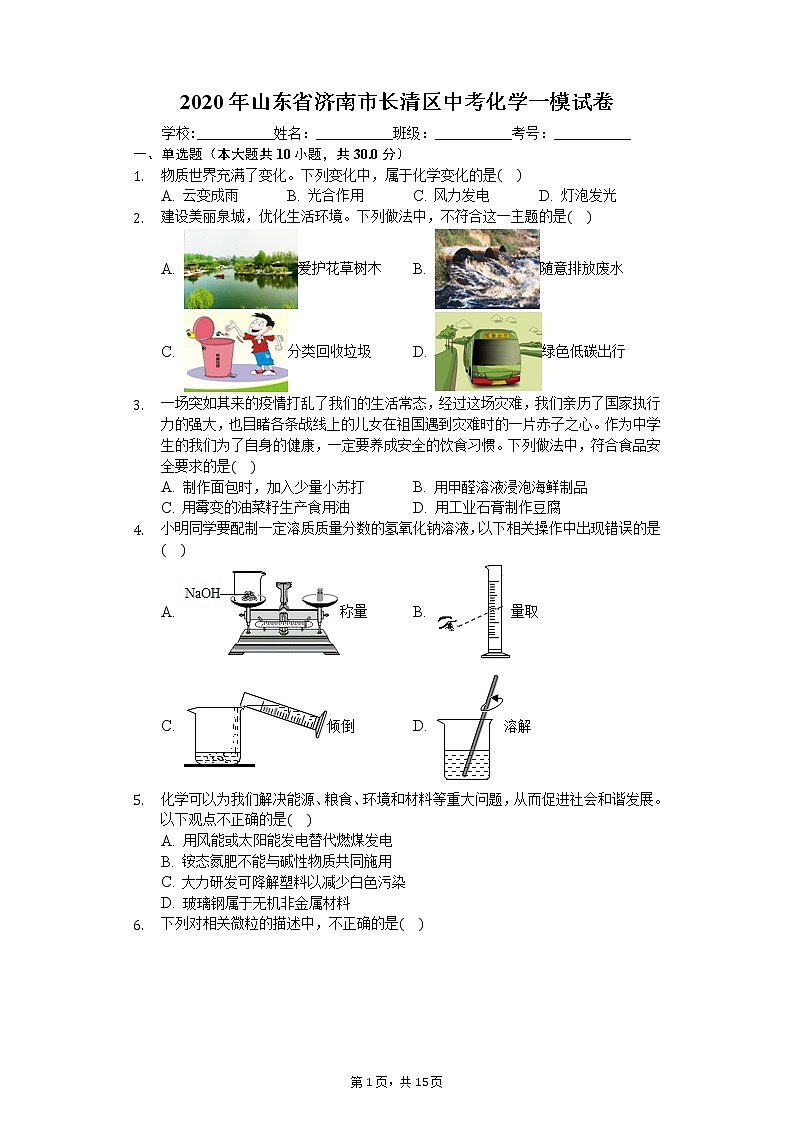 2020年山东省济南市长清区中考化学一模试卷第1页