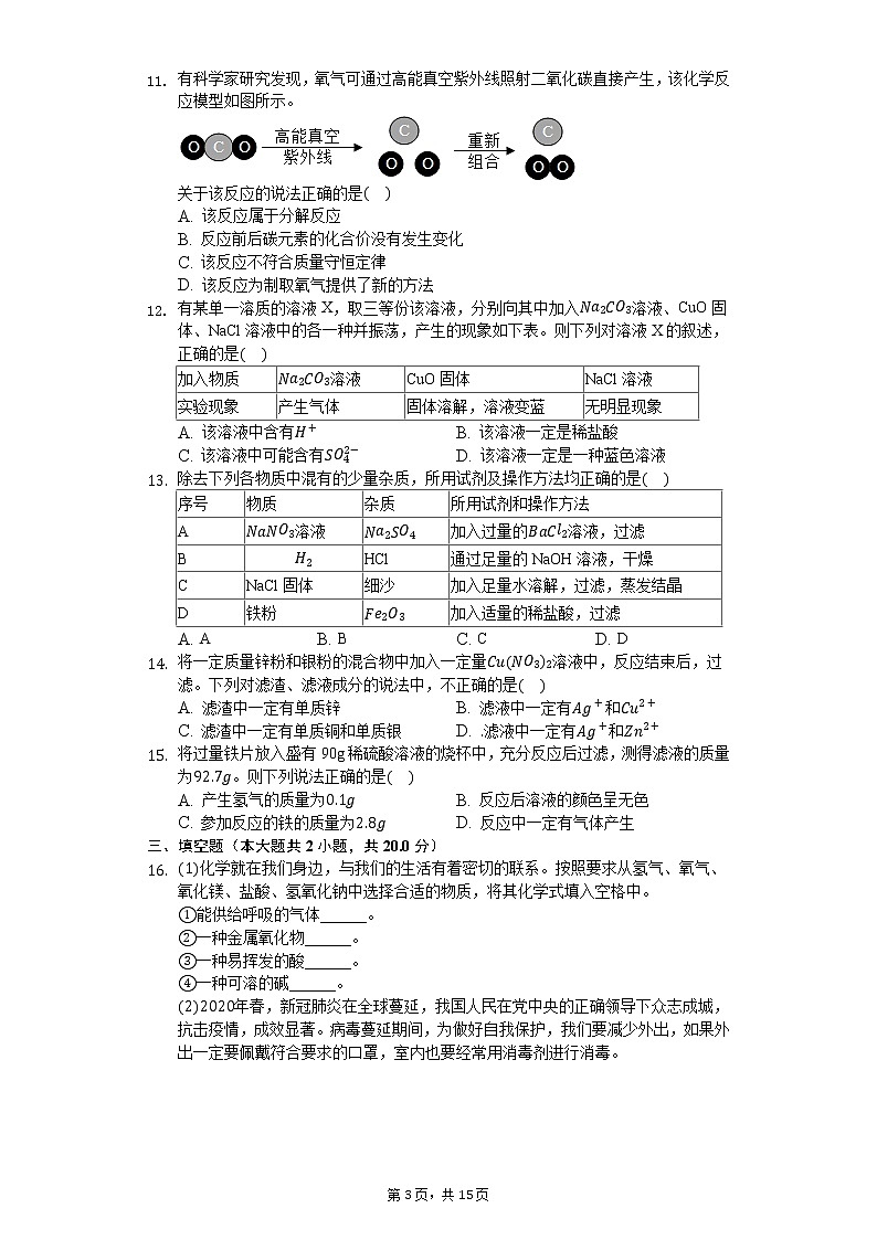 2020年山东省济南市长清区中考化学一模试卷第3页