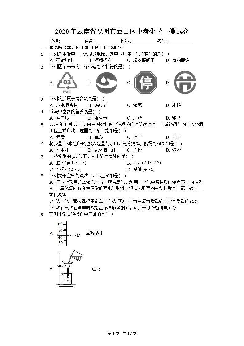 2020年云南省昆明市西山区中考化学一模试卷第1页