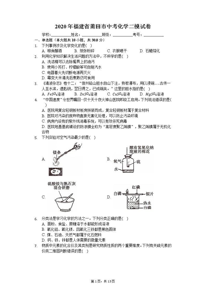 2020年福建省莆田市中考化学二模试卷01