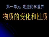 初中化学人教版九年级上册课题1 物质的变化和性质评课课件ppt