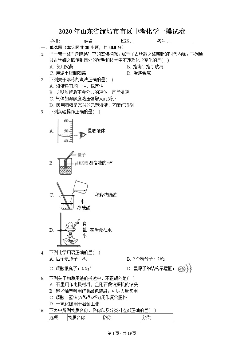 2020年山东省潍坊市市区中考化学一模试卷01