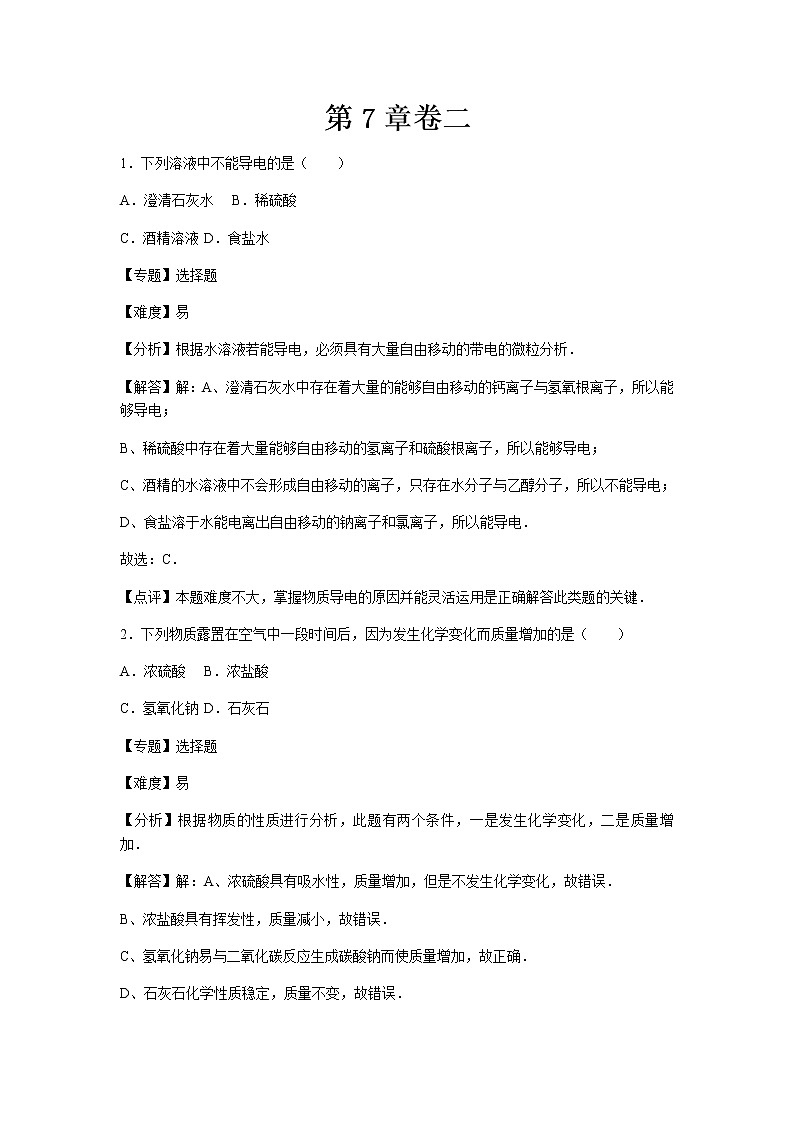 初中化学九年级下沪教版第7章卷二01