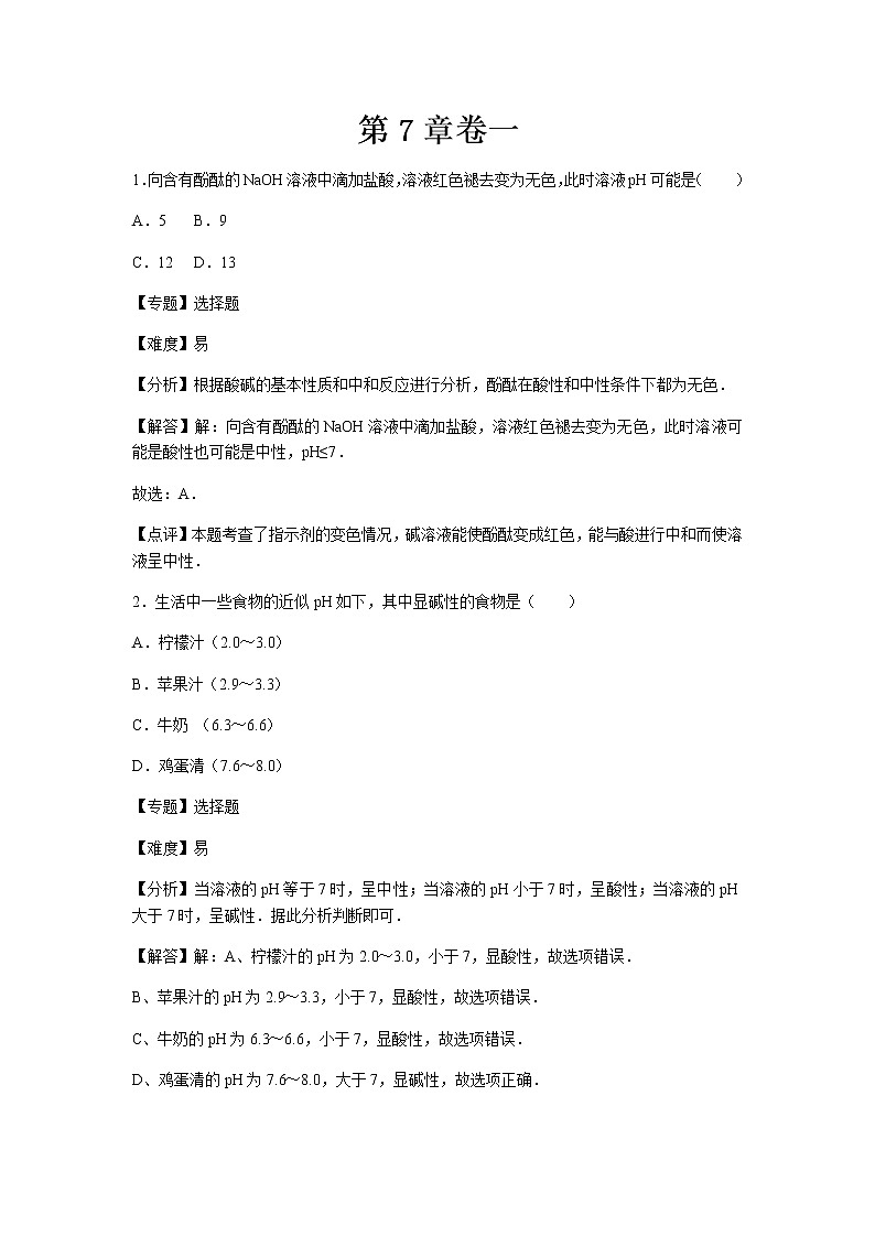 初中化学九年级下沪教版第7章卷一01