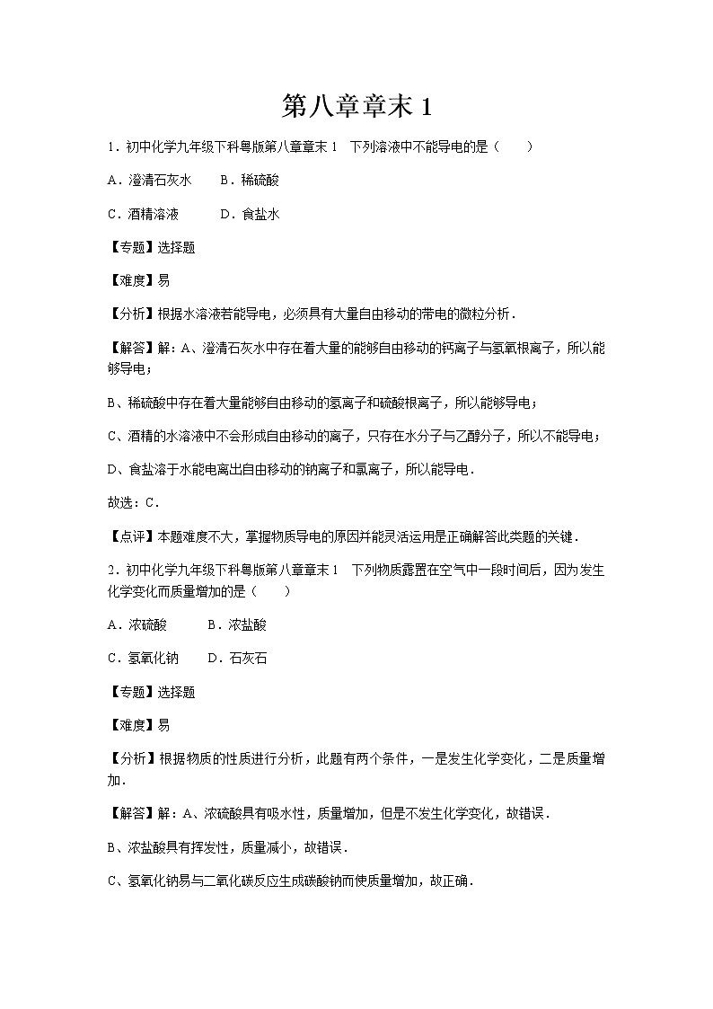 初中化学九年级下科粤版第八章章末1 试卷01