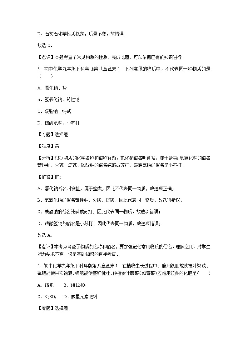 初中化学九年级下科粤版第八章章末1 试卷02