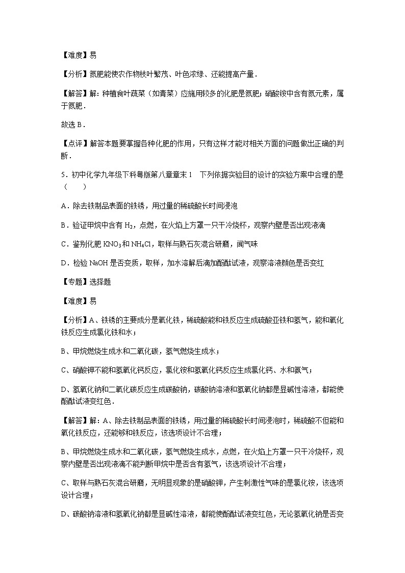 初中化学九年级下科粤版第八章章末1 试卷03