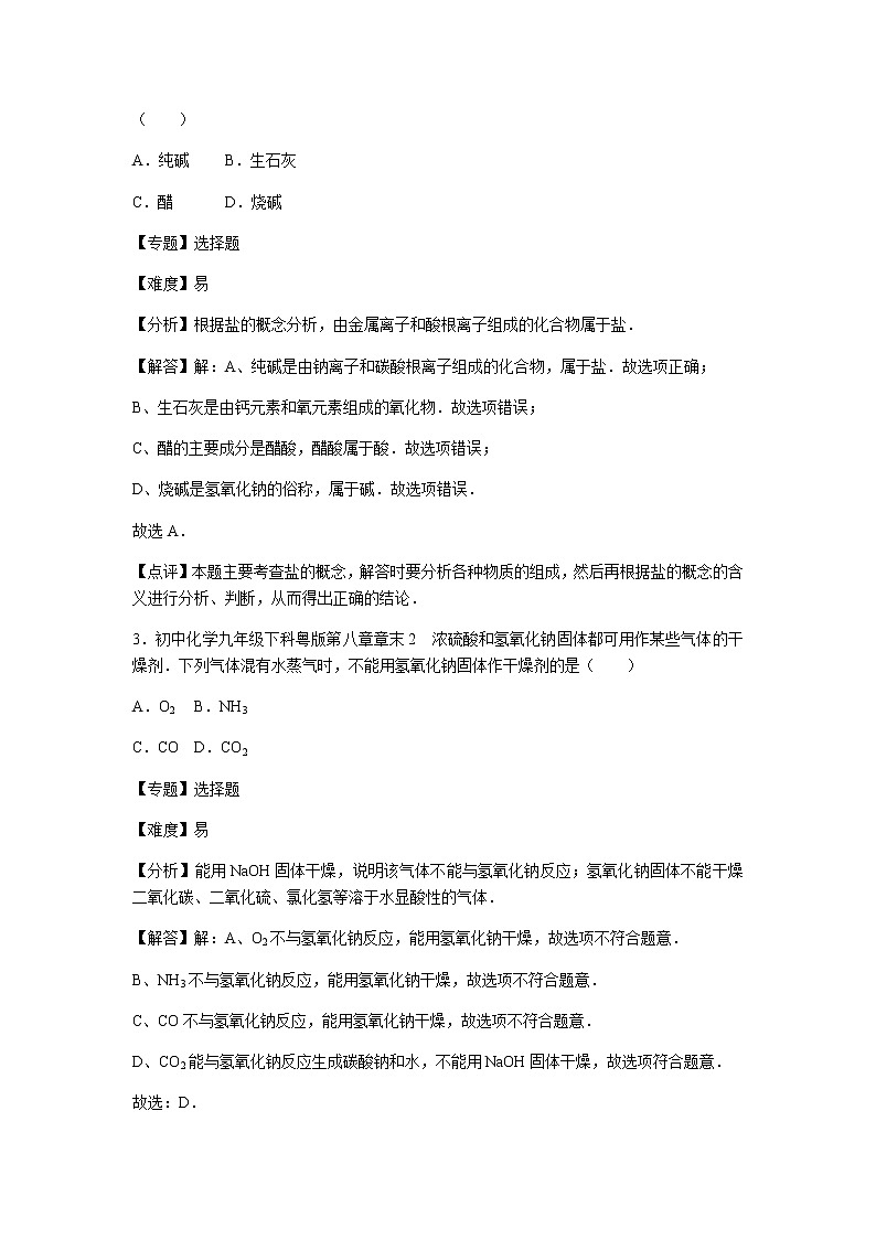 初中化学九年级下科粤版第八章章末2 试卷02