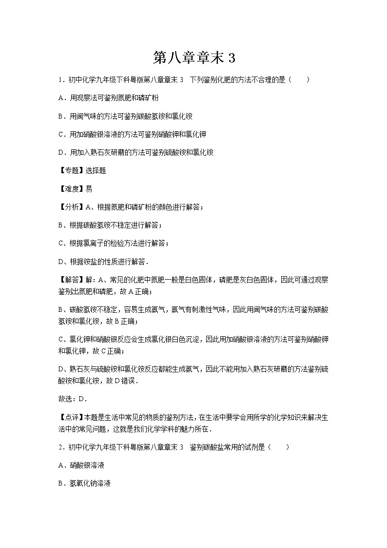 初中化学九年级下科粤版第八章章末3 试卷01