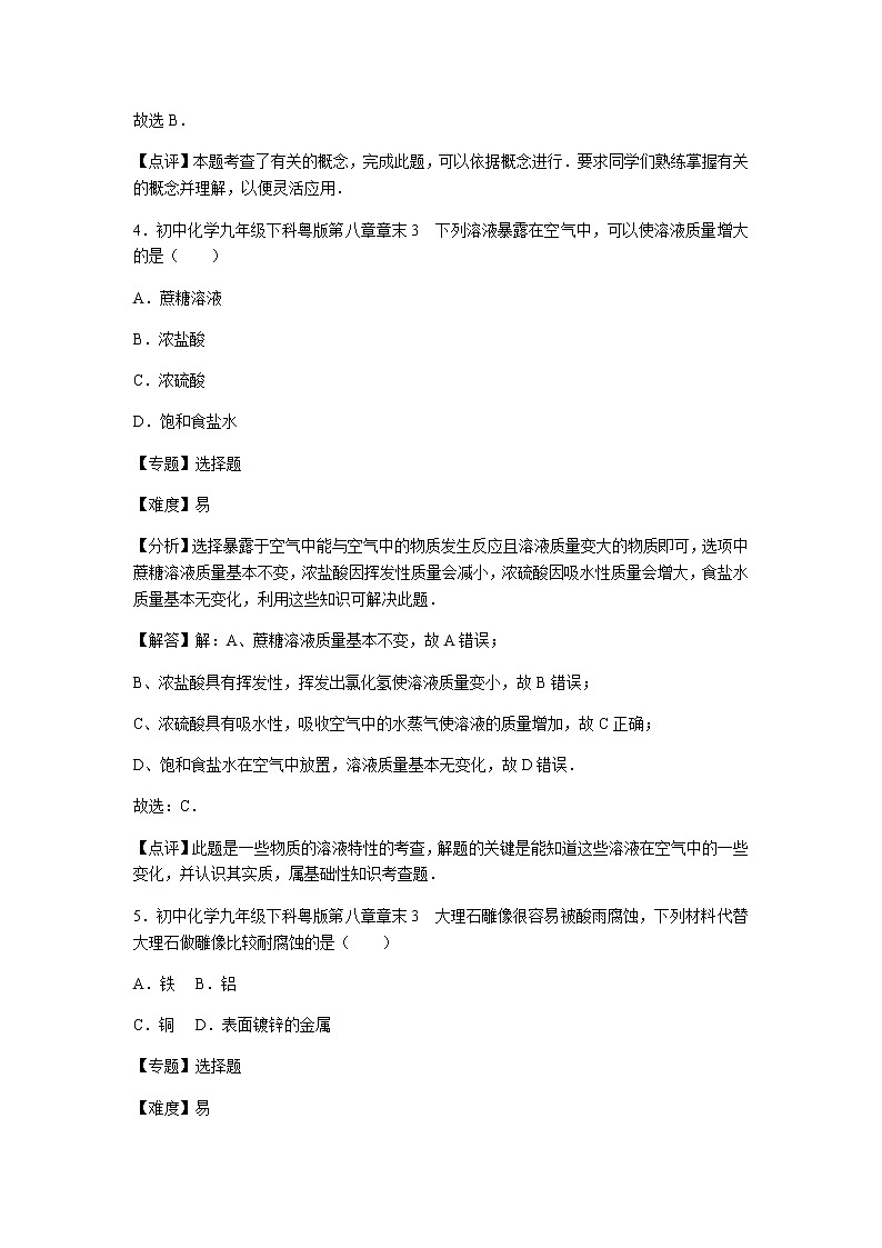 初中化学九年级下科粤版第八章章末3 试卷03