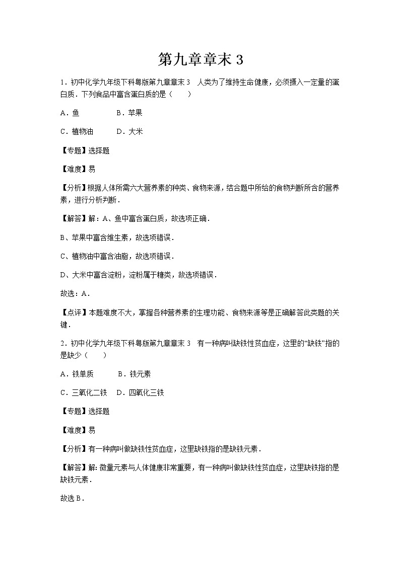 初中化学九年级下科粤版第九章章末3 试卷01