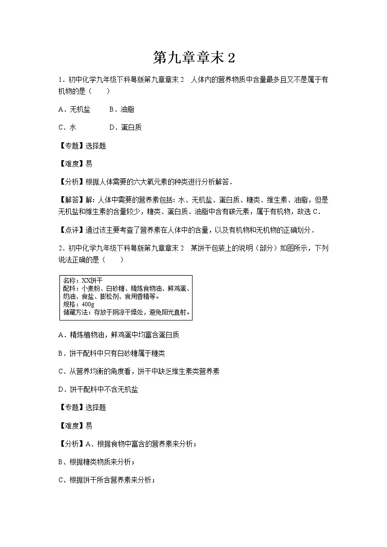 初中化学九年级下科粤版第九章章末2 试卷01