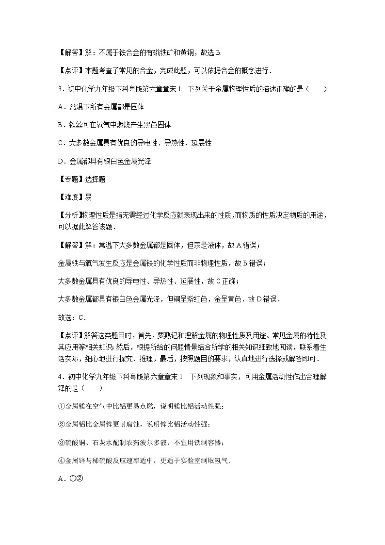 初中化学九年级下科粤版第六章章末1 试卷02